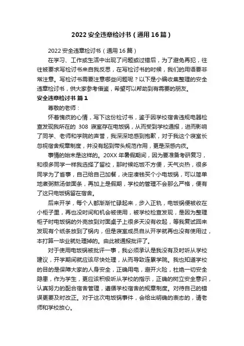 2022安全违章检讨书（通用16篇）