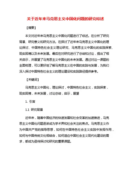 关于近年来马克思主义中国化问题的研究综述