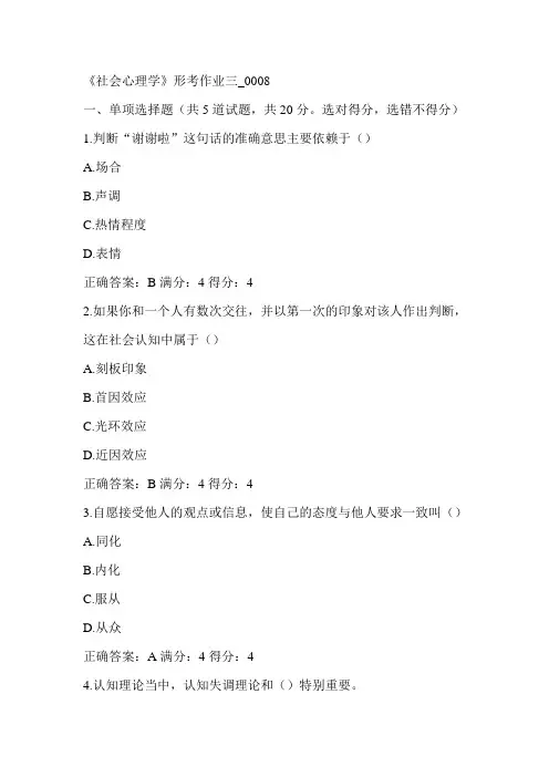 2014秋《社会心理学》形考作业三
