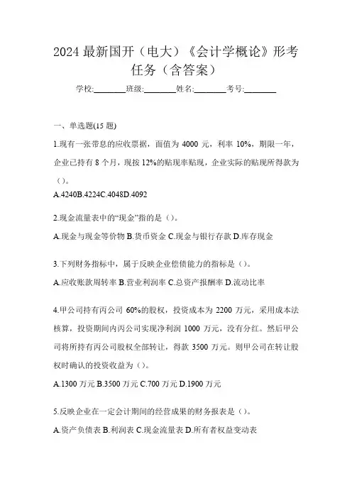2024最新国开(电大)《会计学概论》形考任务(含答案)