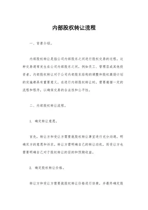 内部股权转让流程