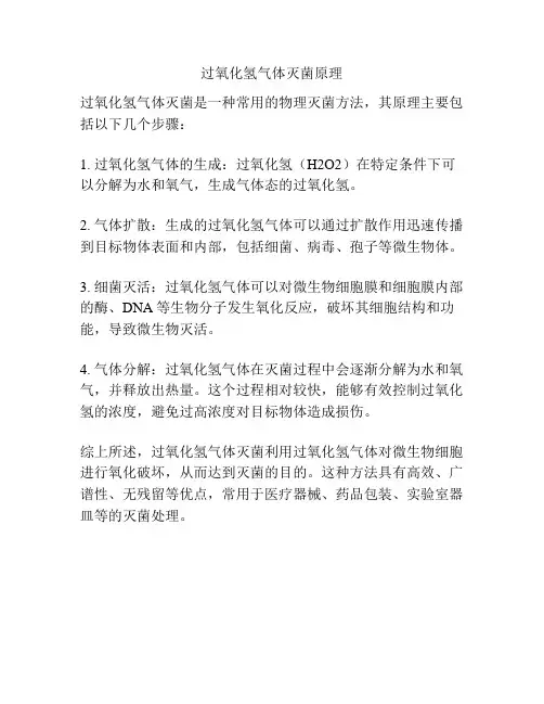 过氧化氢气体灭菌原理