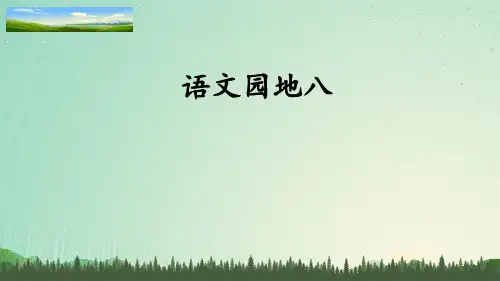 二年级下册语文课件-语文园地八  人教部编版 (共35张PPT)
