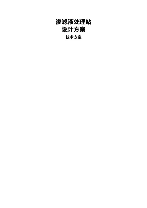 渗滤液处理技术方案