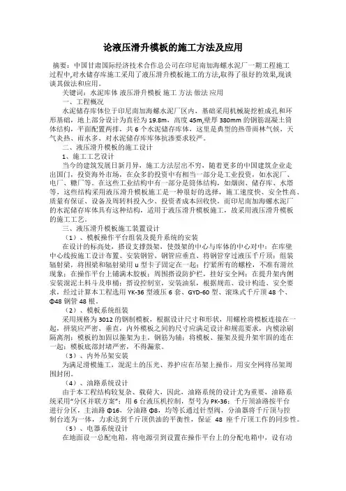 论液压滑升模板的施工方法及应用