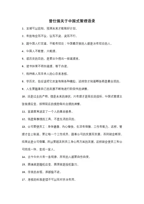 曾仕强关于中国式管理语录