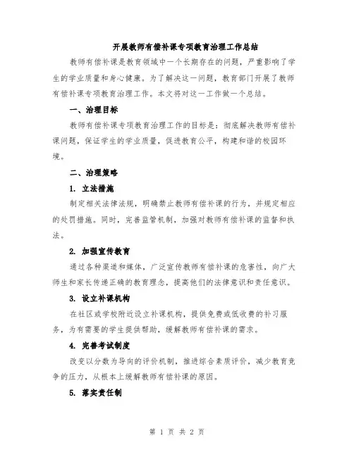 开展教师有偿补课专项教育治理工作总结