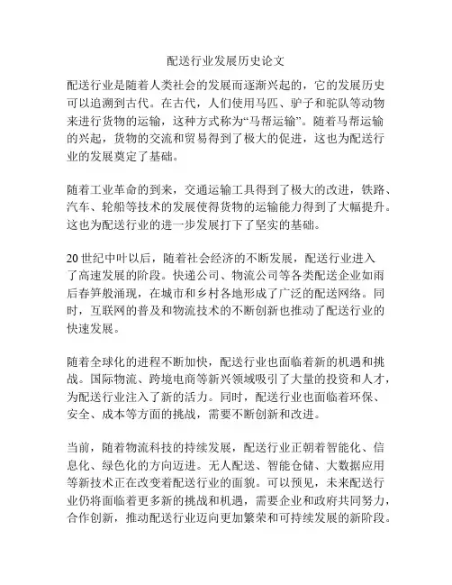 配送行业发展历史论文