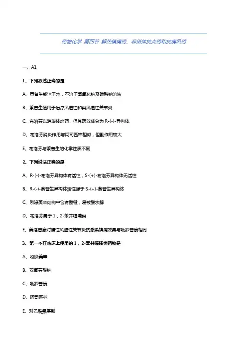 大学药学-药物化学-解热镇痛药、非甾体抗炎药和抗痛风药-试题与答案(附详解)