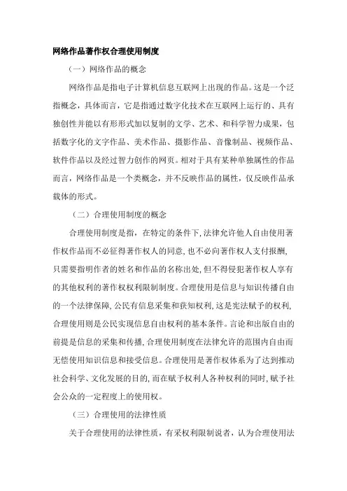 网络作品著作权合理使用制度分析