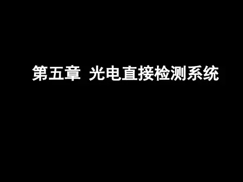 第五章 光电直接检测系统