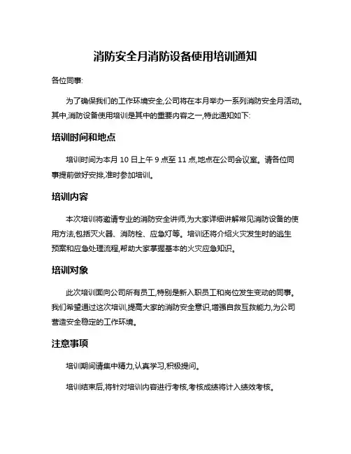消防安全月消防设备使用培训通知