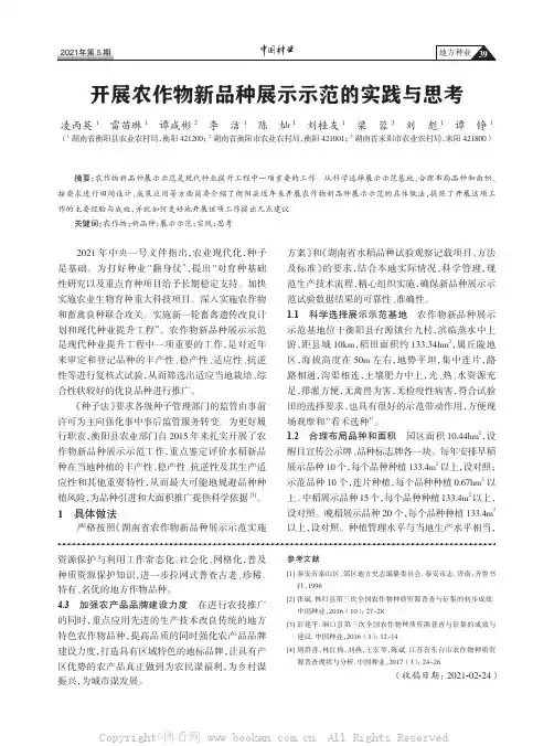 开展农作物新品种展示示范的实践与思考 