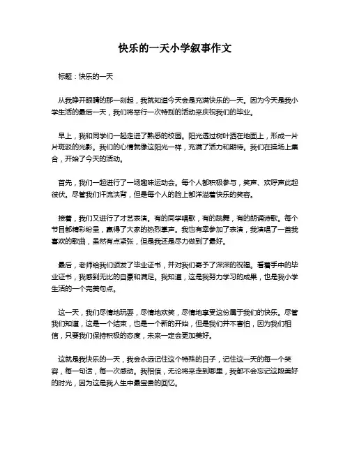 快乐的一天小学叙事作文