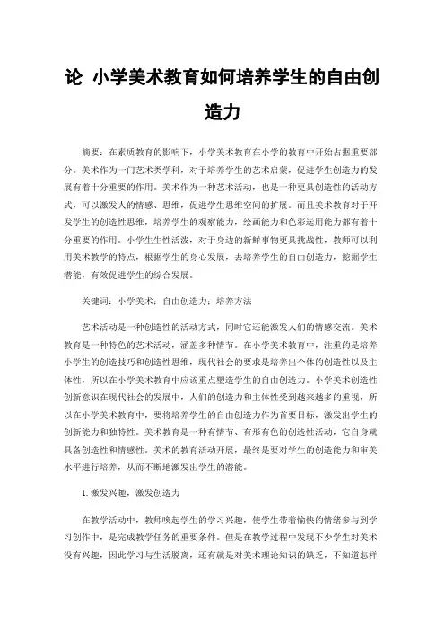 论小学美术教育如何培养学生的自由创造力