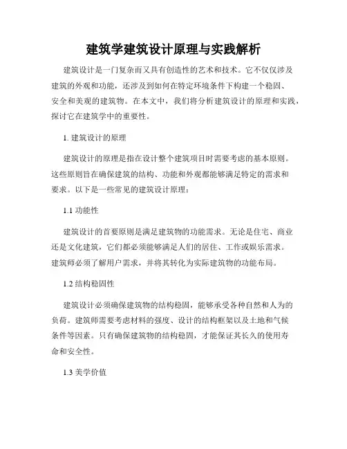 建筑学建筑设计原理与实践解析
