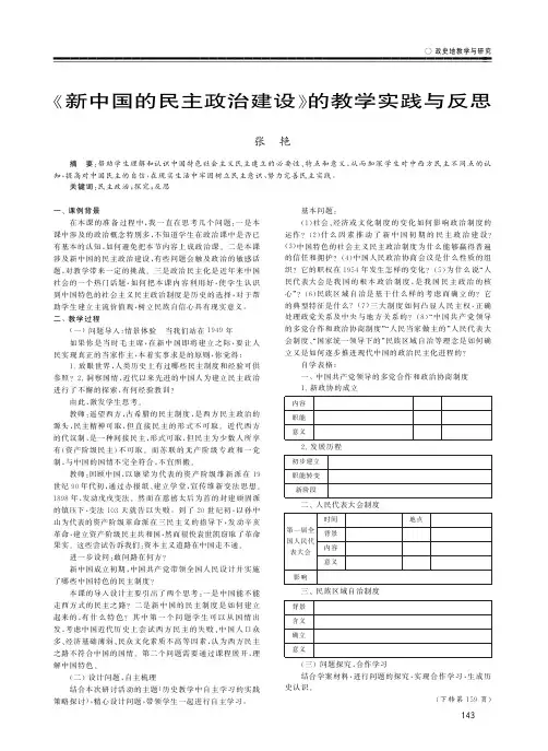 《新中国的民主政治建设》的教学实践与反思