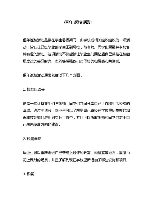 值年返校活动