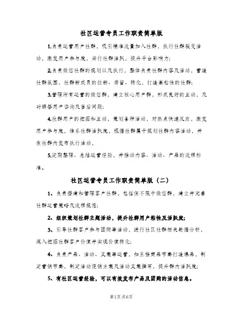 社区运营专员工作职责简单版（10篇）
