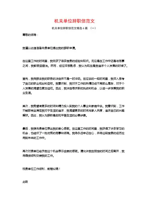 机关单位辞职信范文6篇
