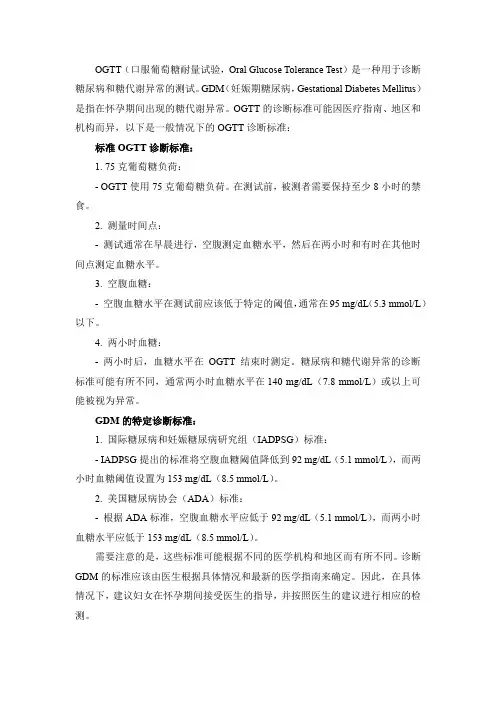 gdm的ogtt诊断标准