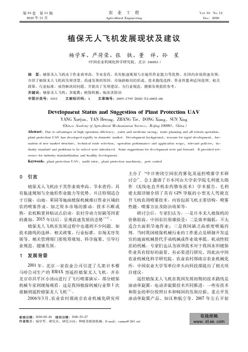 植保无人飞机发展现状及建议