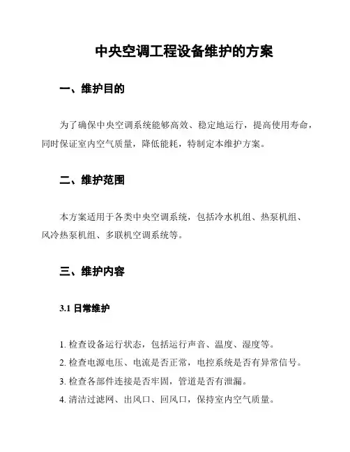 中央空调工程设备维护的方案