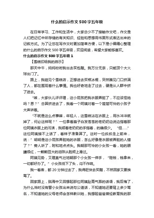 什么的启示作文500字五年级