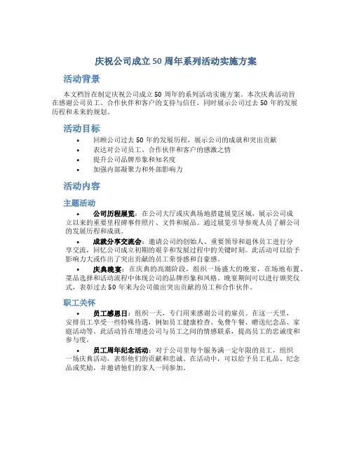 庆祝公司成立50周年系列活动实施方案 (3)