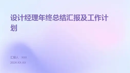 设计经理年终总结汇报及工作计划PPT