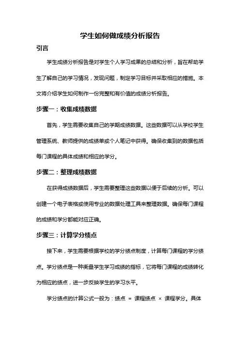学生如何做成绩分析报告