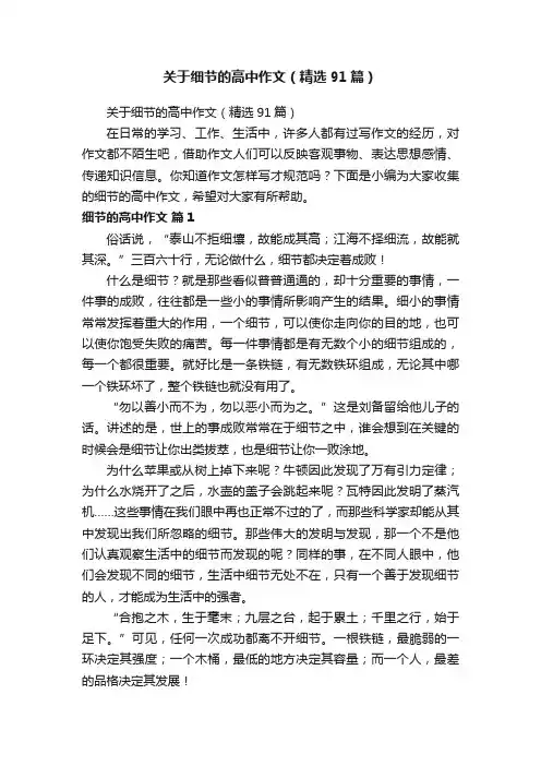 关于细节的高中作文（精选91篇）