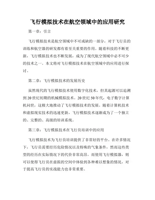 飞行模拟技术在航空领域中的应用研究