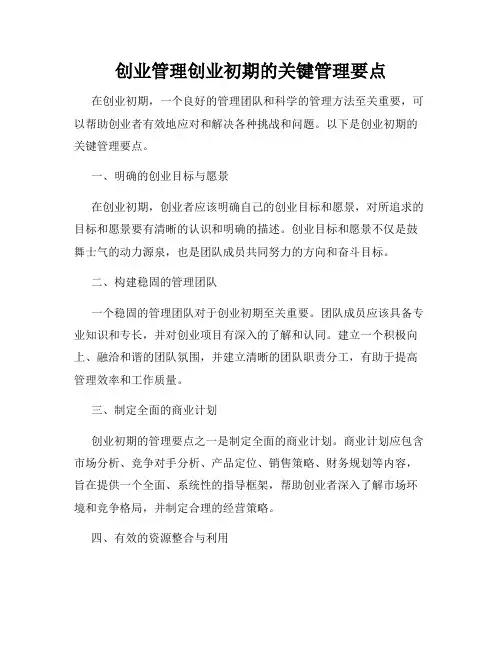 创业管理创业初期的关键管理要点