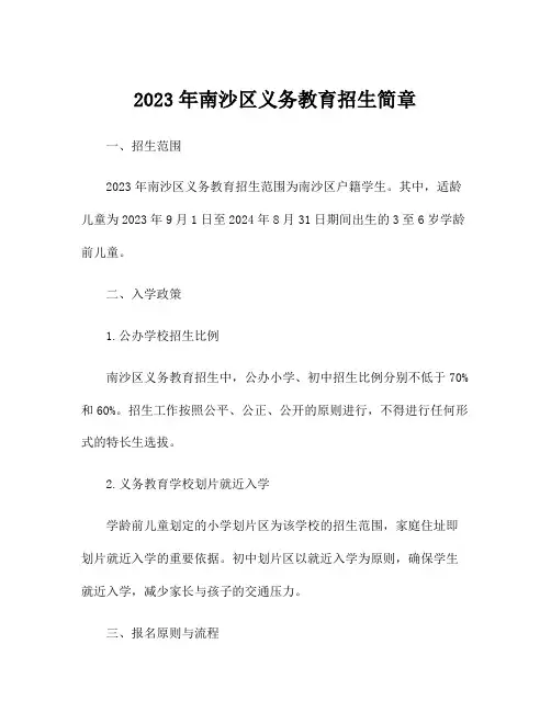 2023年南沙区义务教育招生简章