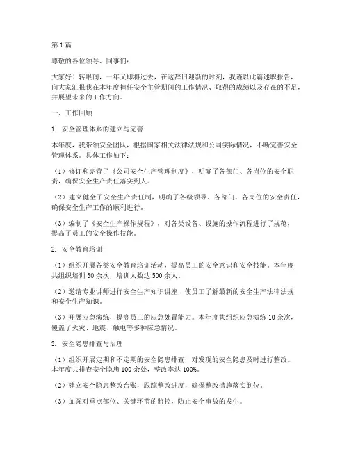 安全主管年终述职(3篇)