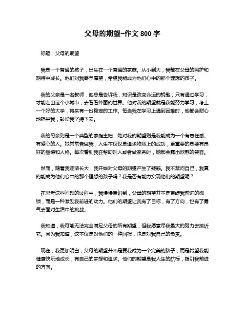父母的期望-作文800字