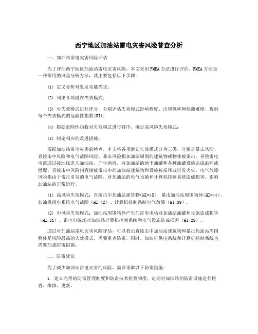 西宁地区加油站雷电灾害风险普查分析