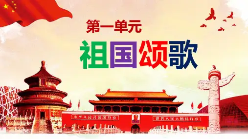 人音版音乐七年级上册《彩色的中国》课件