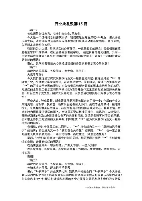 开业典礼致辞15篇