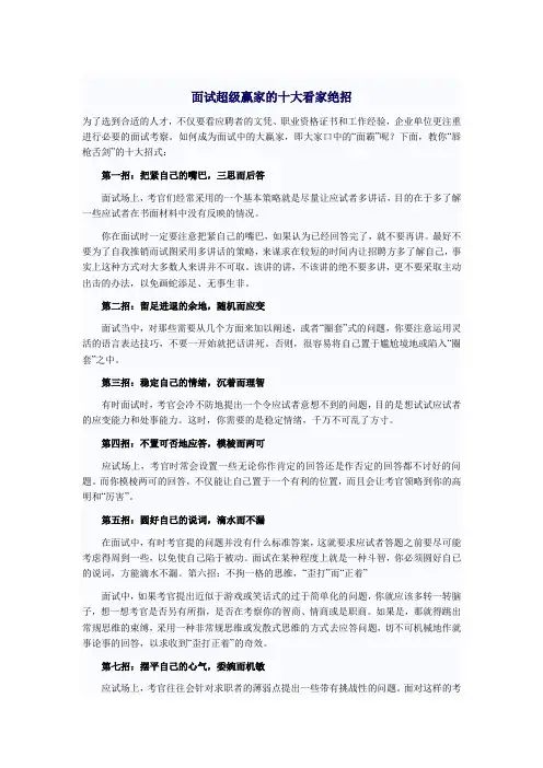面试超级赢家的十大看家绝招