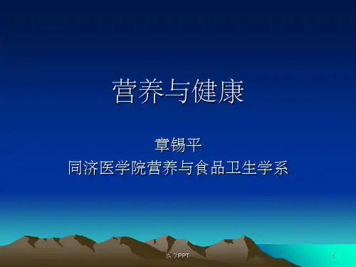 《营养与健康》PPT课件