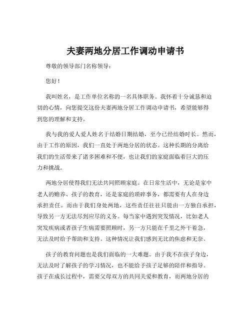 夫妻两地分居工作调动申请书