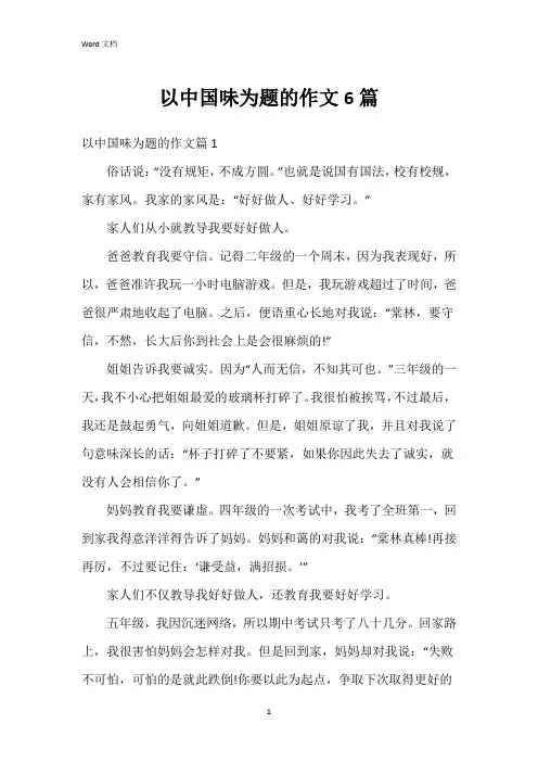 以中国味为题的作文6篇