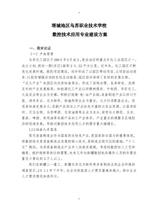 数控技术应用专业建设方案