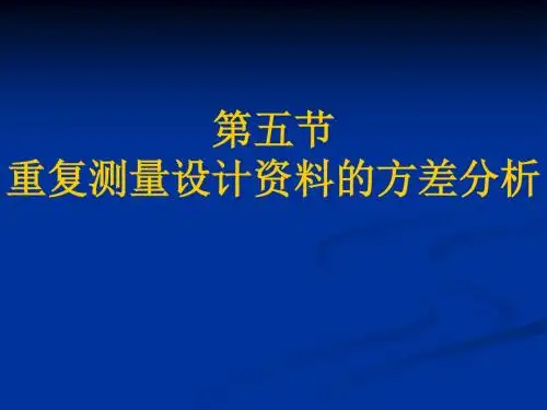 第8章3重复测量设计资料的方差分析