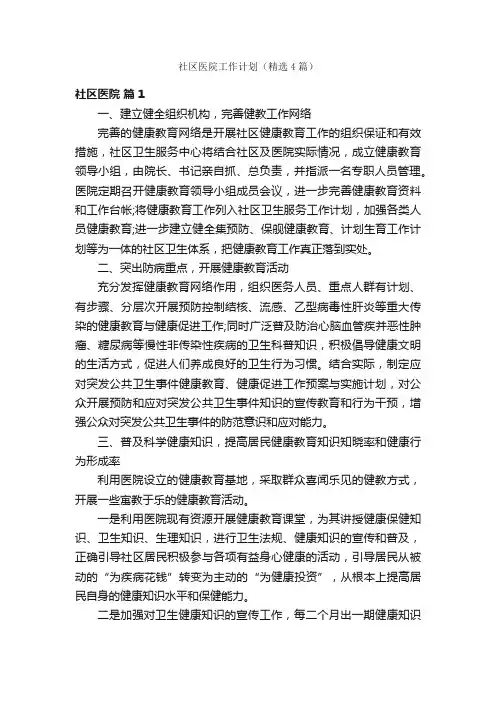 社区医院工作计划（精选4篇）