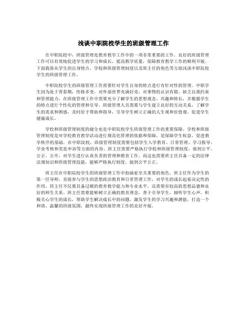 浅谈中职院校学生的班级管理工作