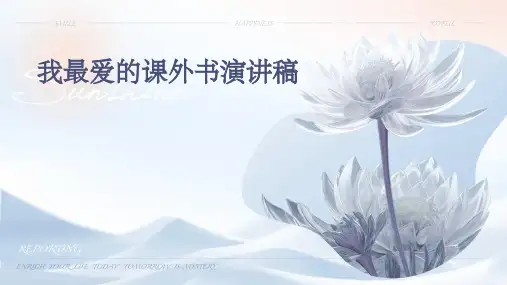 我最爱的课外书演讲稿