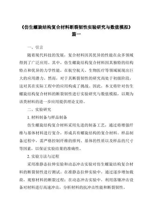 《仿生螺旋结构复合材料断裂韧性实验研究与数值模拟》范文